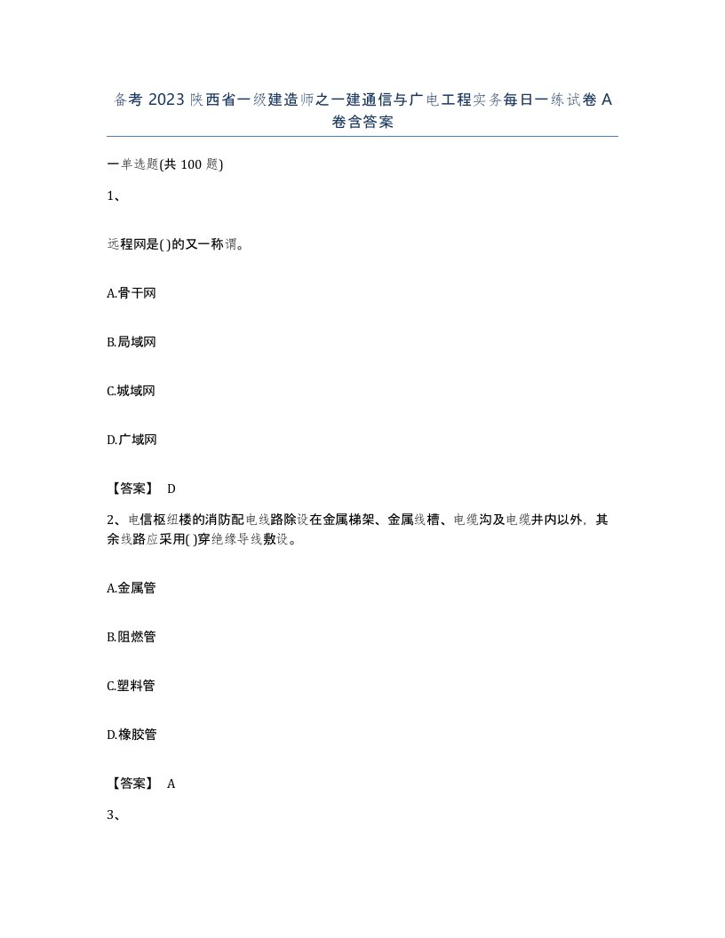 备考2023陕西省一级建造师之一建通信与广电工程实务每日一练试卷A卷含答案