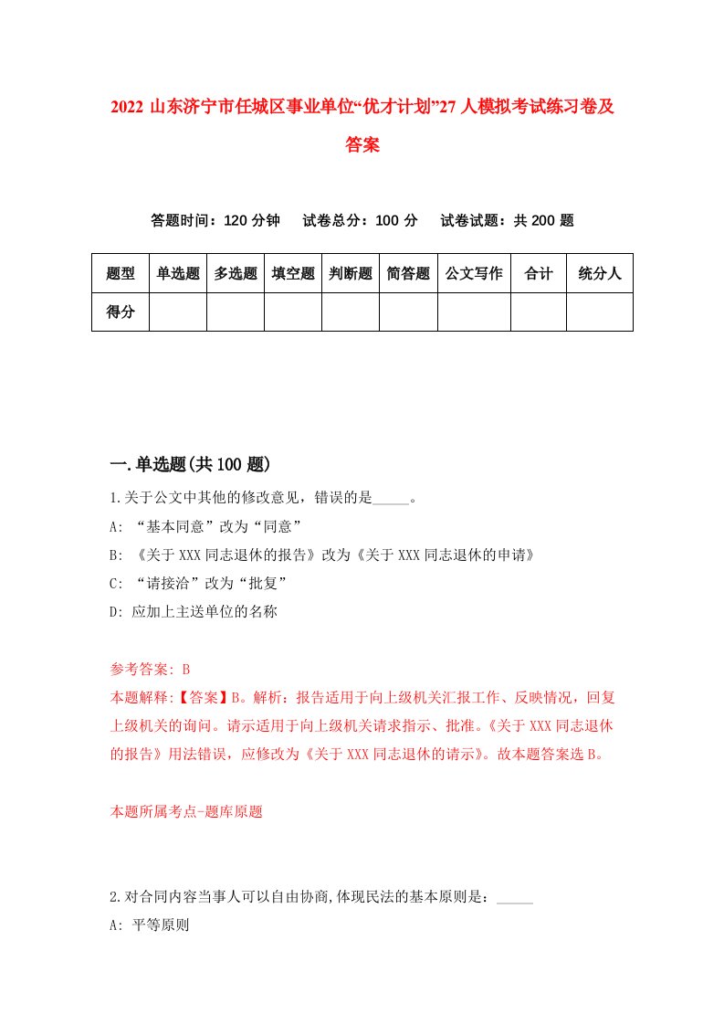 2022山东济宁市任城区事业单位优才计划27人模拟考试练习卷及答案1