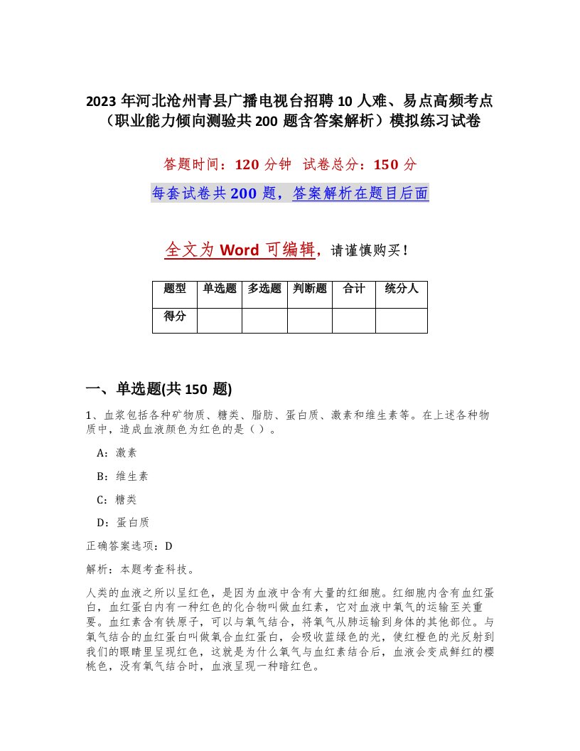 2023年河北沧州青县广播电视台招聘10人难易点高频考点职业能力倾向测验共200题含答案解析模拟练习试卷