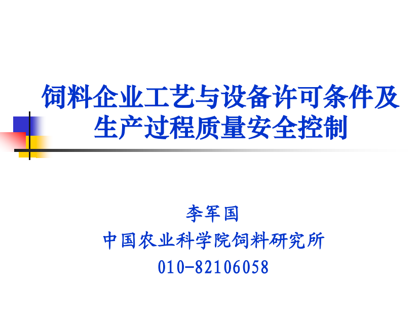 饲料企业工艺与设备许可条件及生产过程质量安全控制