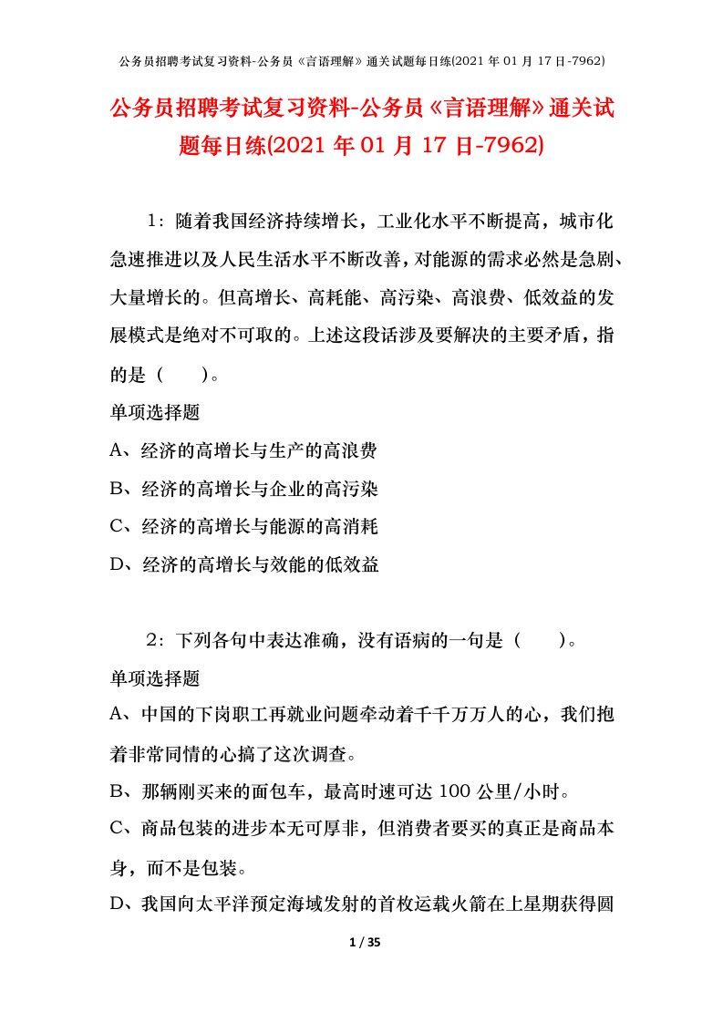 公务员招聘考试复习资料-公务员言语理解通关试题每日练2021年01月17日-7962