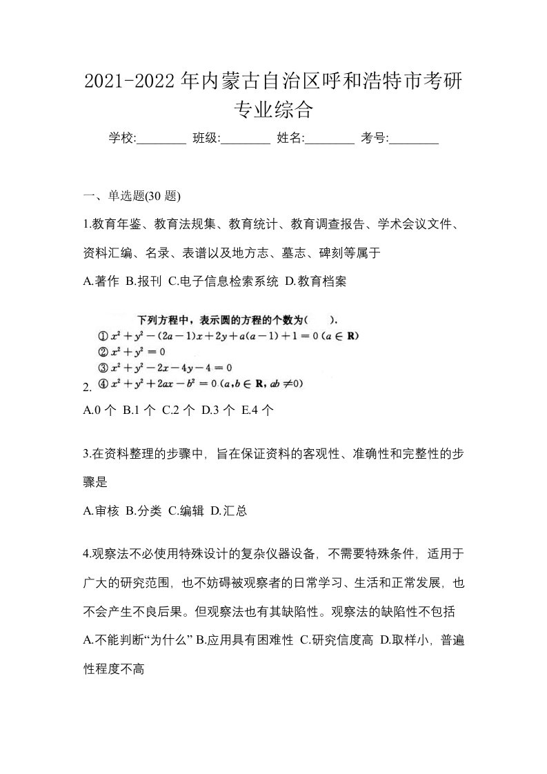 2021-2022年内蒙古自治区呼和浩特市考研专业综合