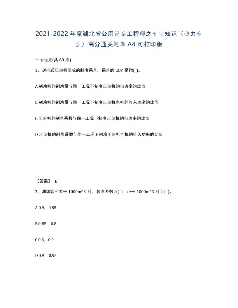 2021-2022年度湖北省公用设备工程师之专业知识动力专业高分通关题库A4可打印版