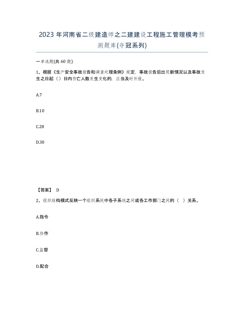 2023年河南省二级建造师之二建建设工程施工管理模考预测题库夺冠系列