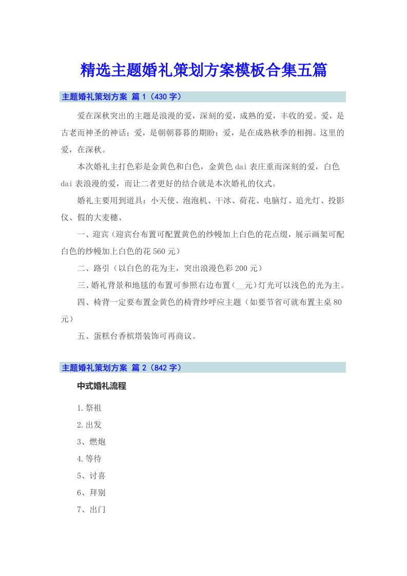 精选主题婚礼策划方案模板合集五篇