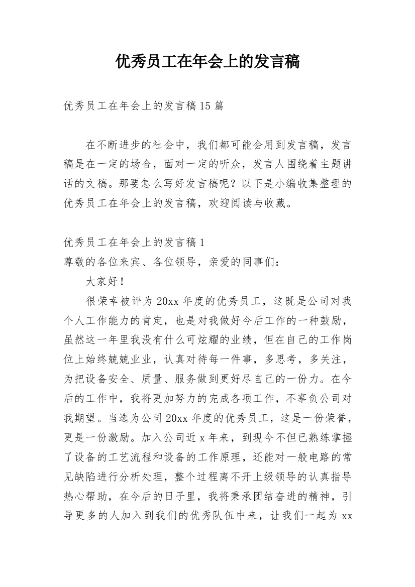 优秀员工在年会上的发言稿_4