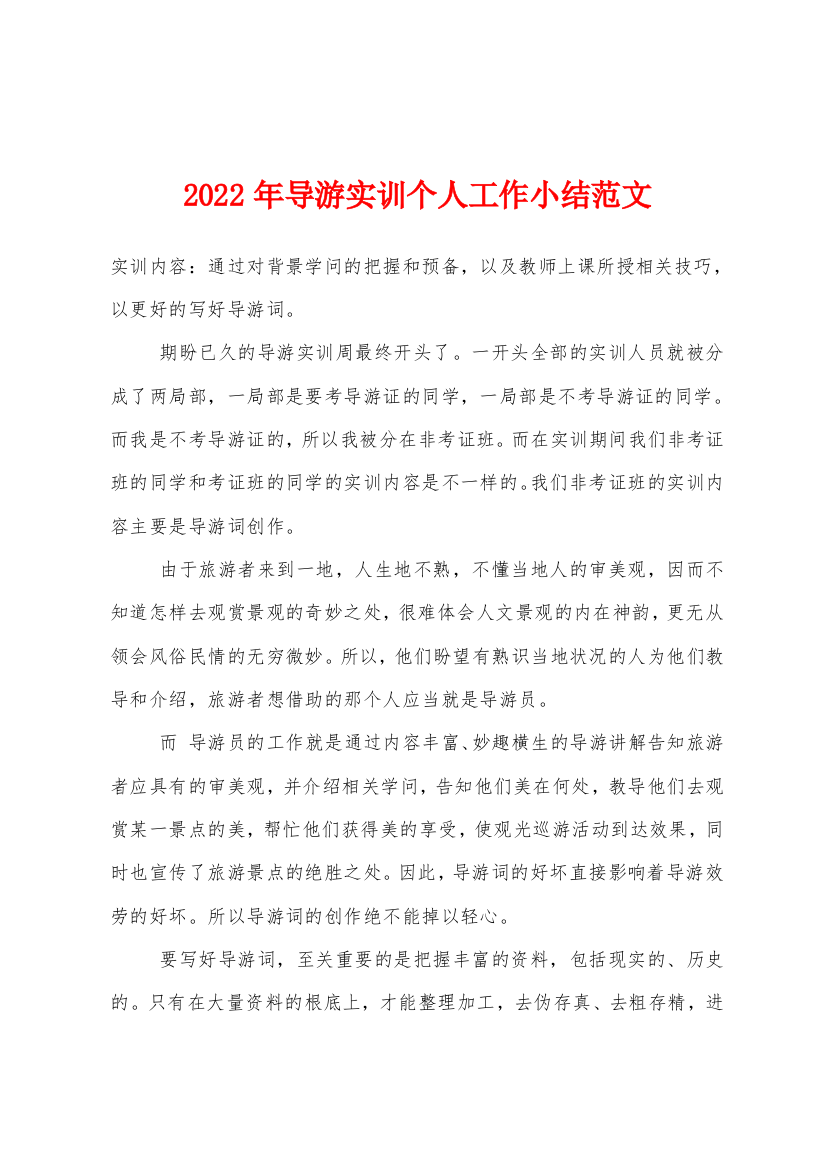 2022年导游实训个人工作小结范文