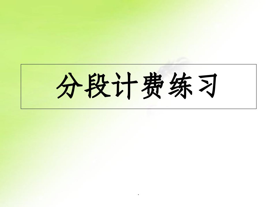 五年级上册数学分段计费练习题