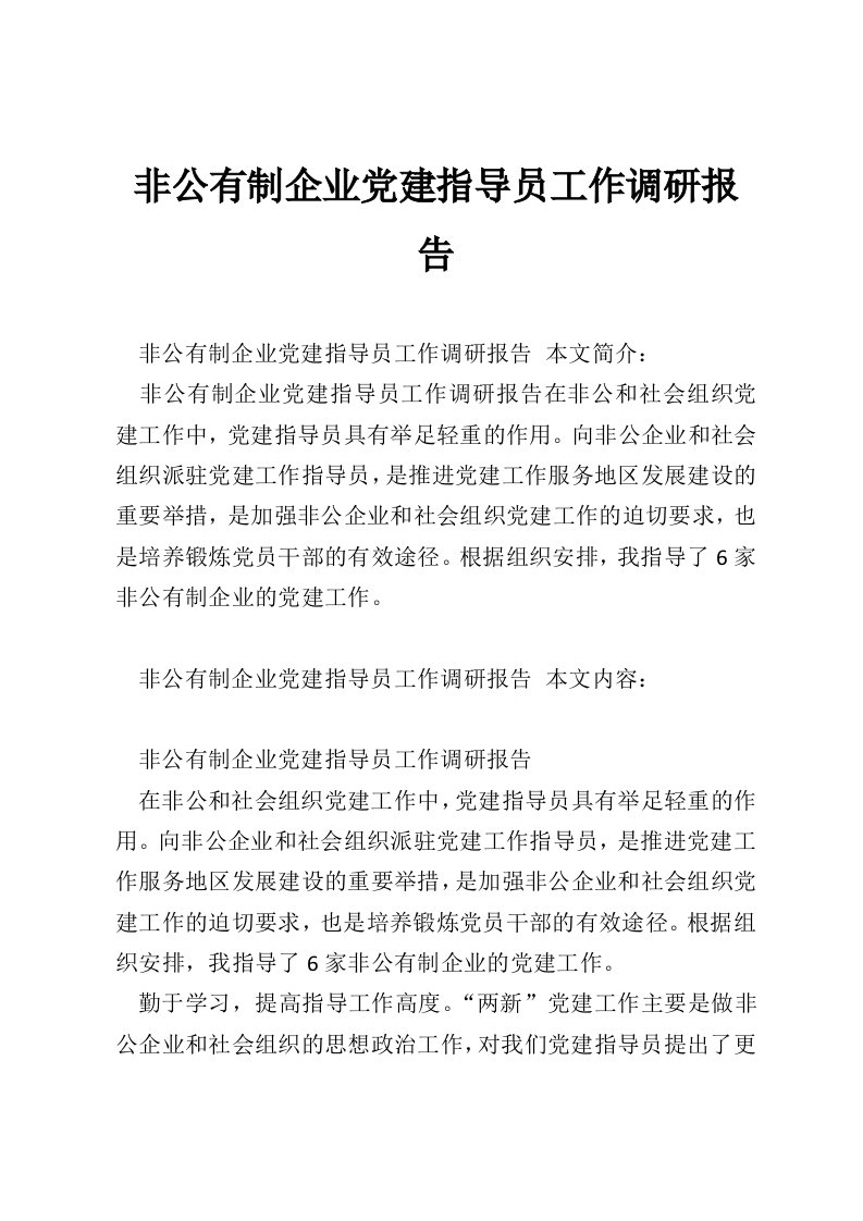 非公有制企业党建指导员工作调研报告