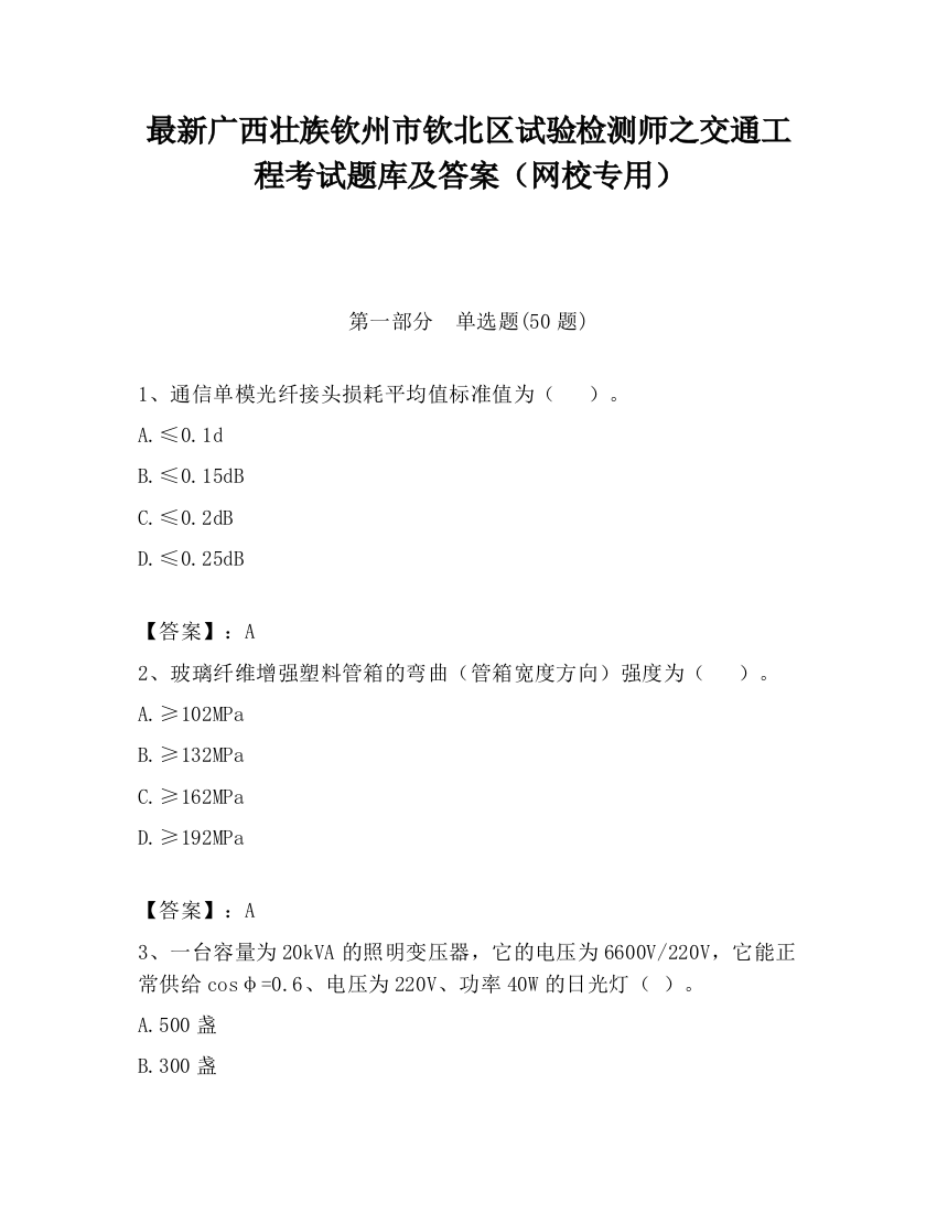 最新广西壮族钦州市钦北区试验检测师之交通工程考试题库及答案（网校专用）