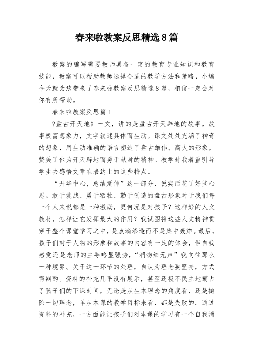 春来啦教案反思精选8篇