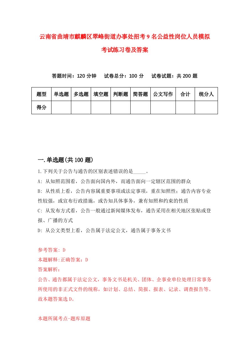 云南省曲靖市麒麟区翠峰街道办事处招考9名公益性岗位人员模拟考试练习卷及答案第5套