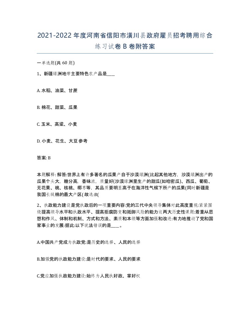 2021-2022年度河南省信阳市潢川县政府雇员招考聘用综合练习试卷B卷附答案