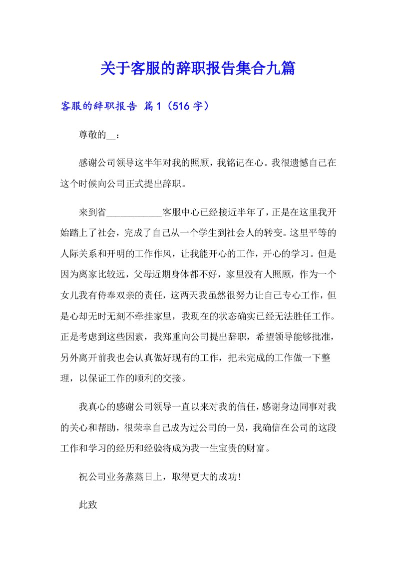 关于客服的辞职报告集合九篇