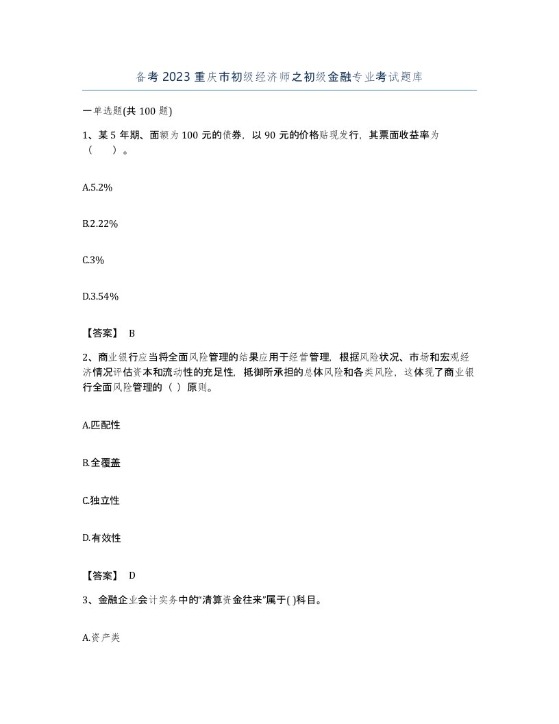 备考2023重庆市初级经济师之初级金融专业考试题库