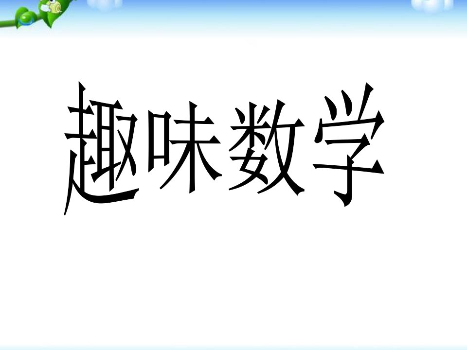 初中九年级奥数ppt课件：趣味数学