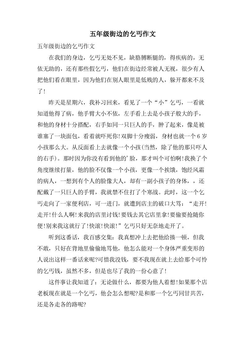 五年级街边的乞丐作文