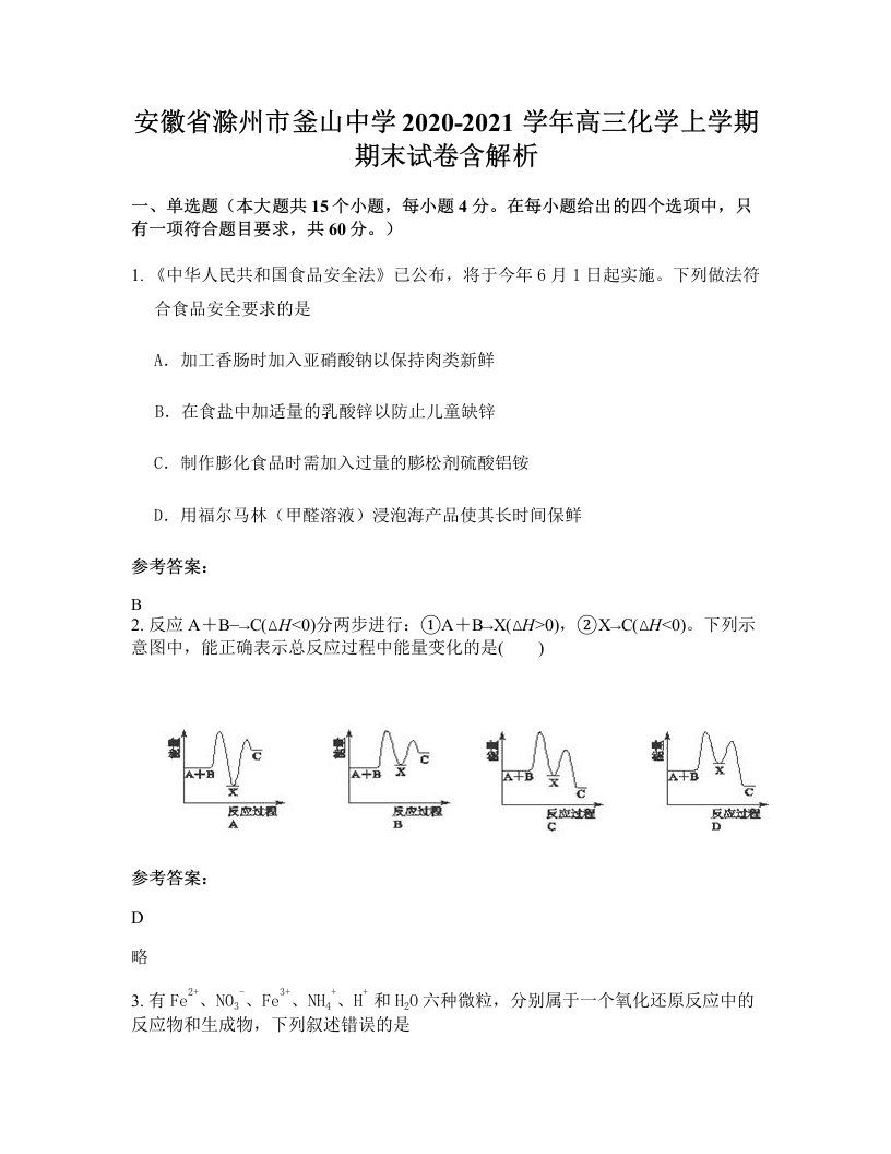 安徽省滁州市釜山中学2020-2021学年高三化学上学期期末试卷含解析