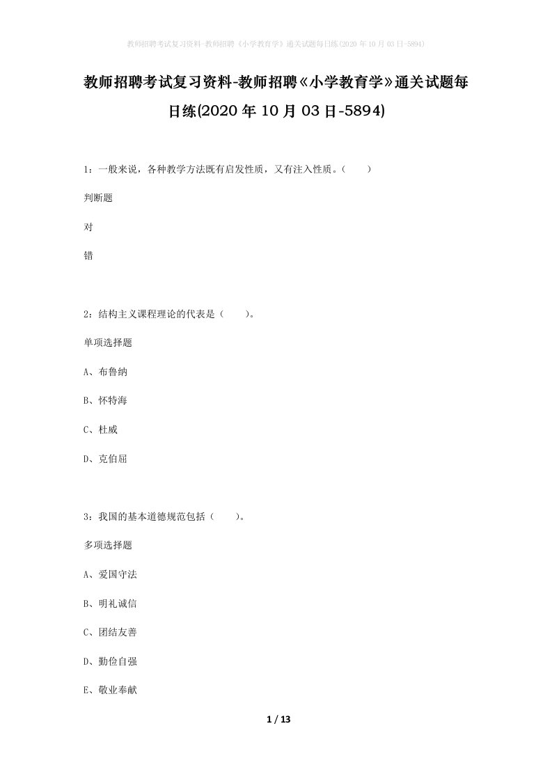 教师招聘考试复习资料-教师招聘小学教育学通关试题每日练2020年10月03日-5894