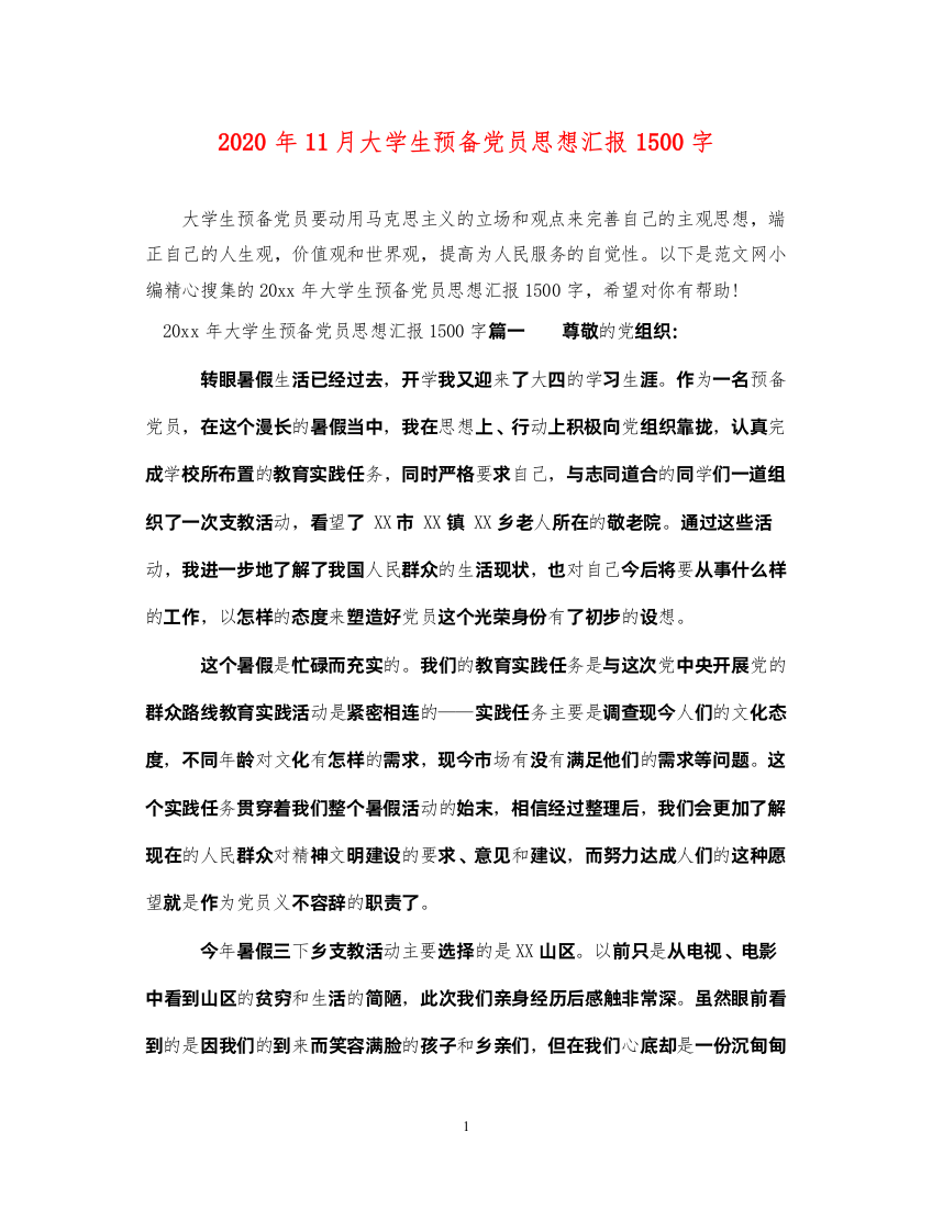 20222020年11月大学生预备党员思想汇报1500字（精品范文）