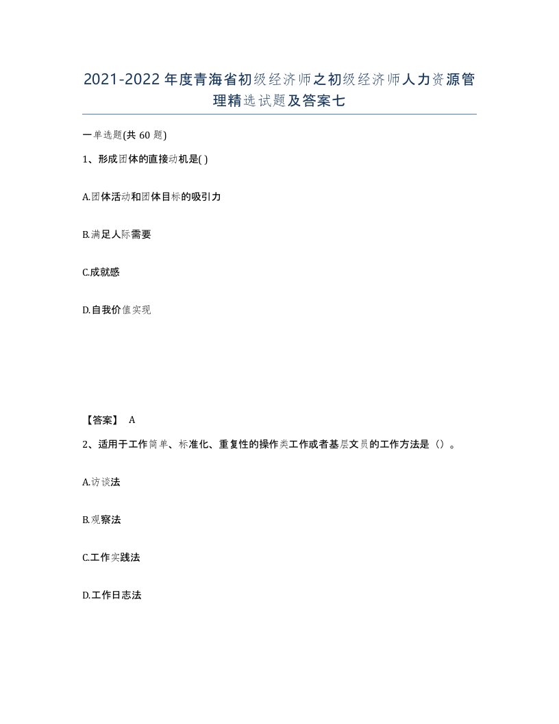 2021-2022年度青海省初级经济师之初级经济师人力资源管理试题及答案七