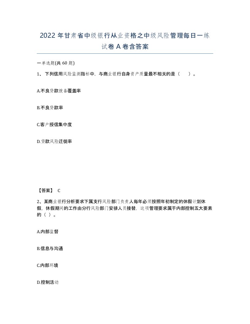 2022年甘肃省中级银行从业资格之中级风险管理每日一练试卷A卷含答案