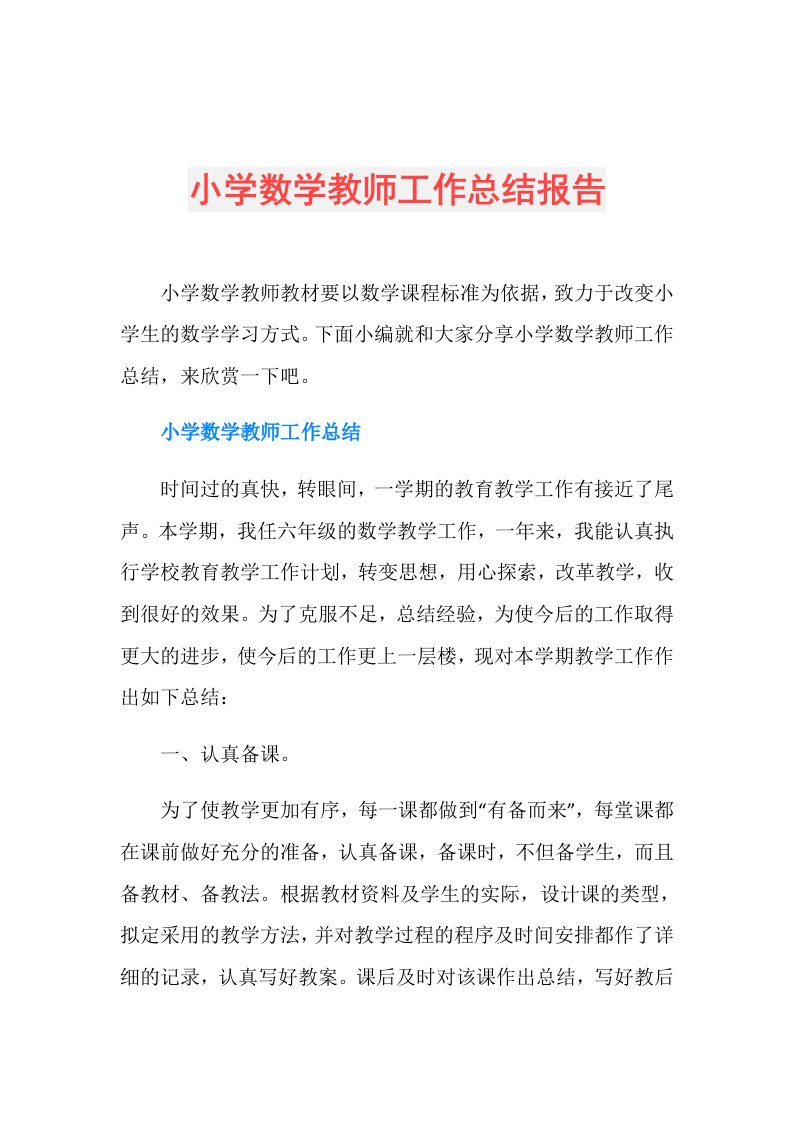 小学数学教师工作总结报告