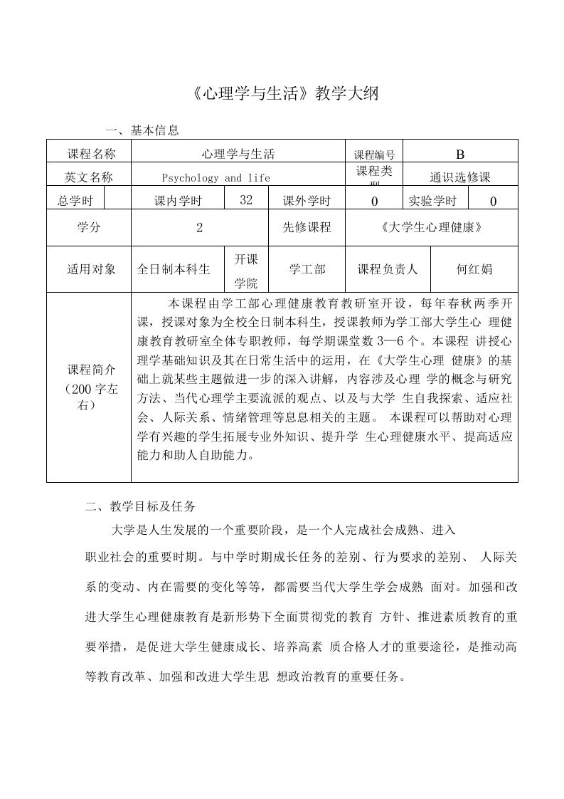 《心理学与生活》教学大纲