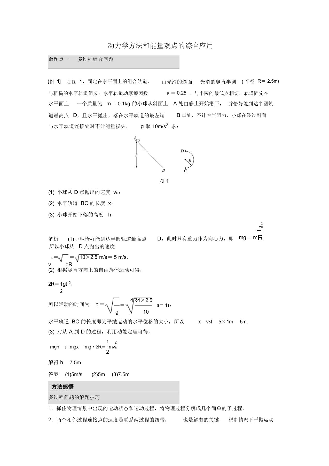 2019届高考物理考前冲刺30天第四讲必考计算题动力学方法和能量观点的综合应用学案