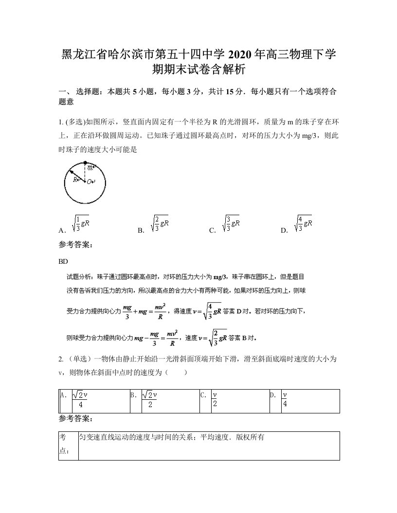 黑龙江省哈尔滨市第五十四中学2020年高三物理下学期期末试卷含解析