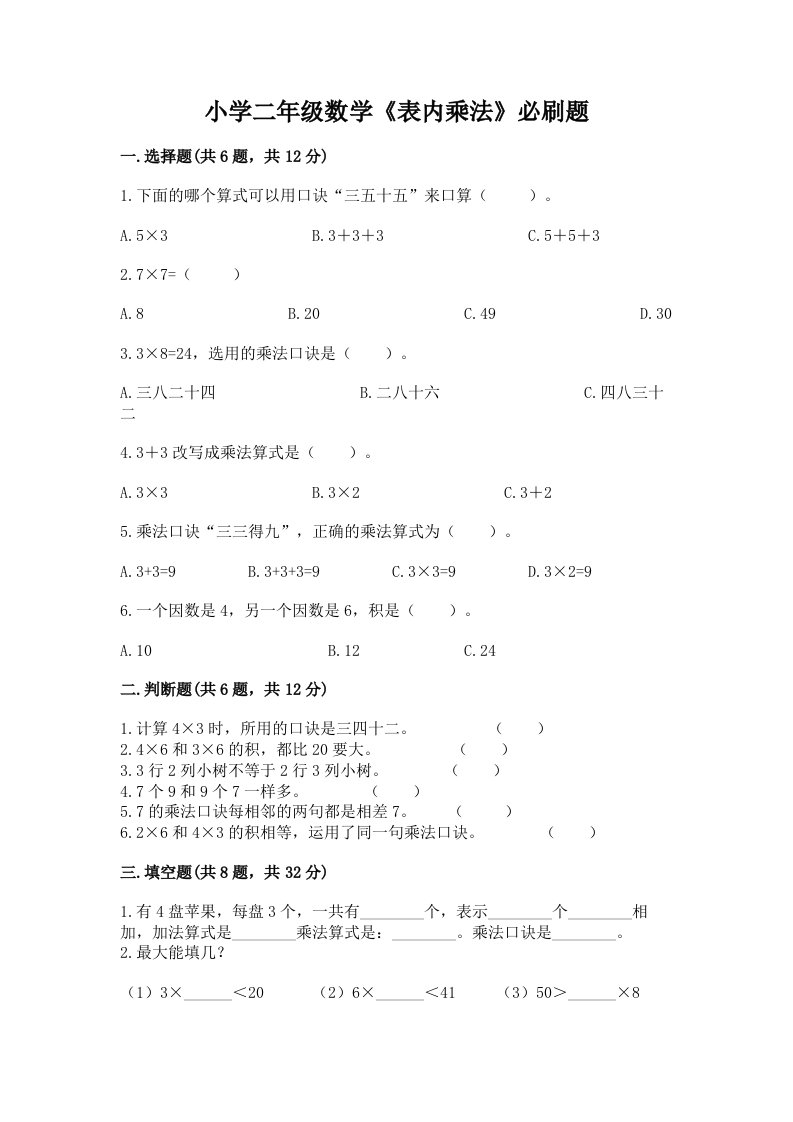 小学二年级数学《表内乘法》必刷题含完整答案【精品】