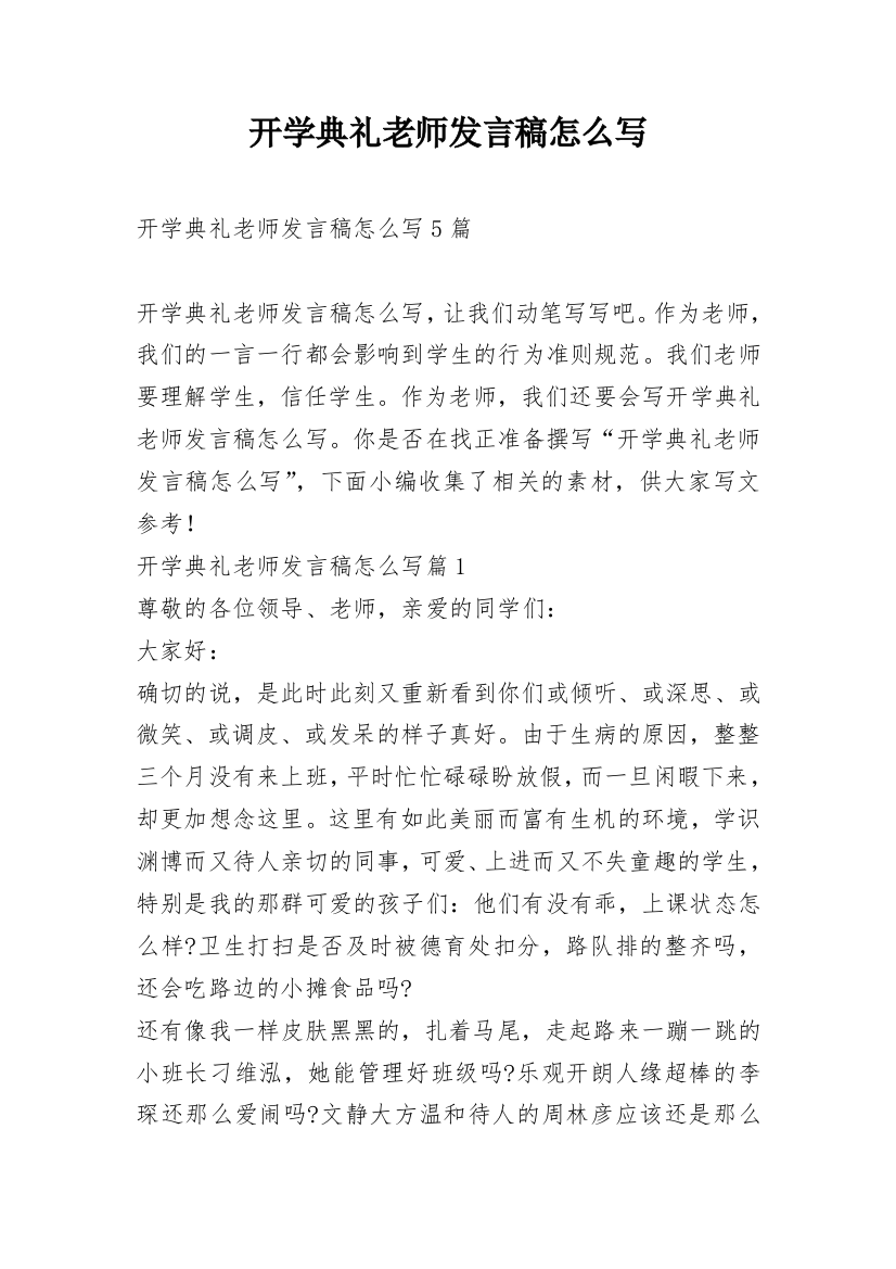 开学典礼老师发言稿怎么写