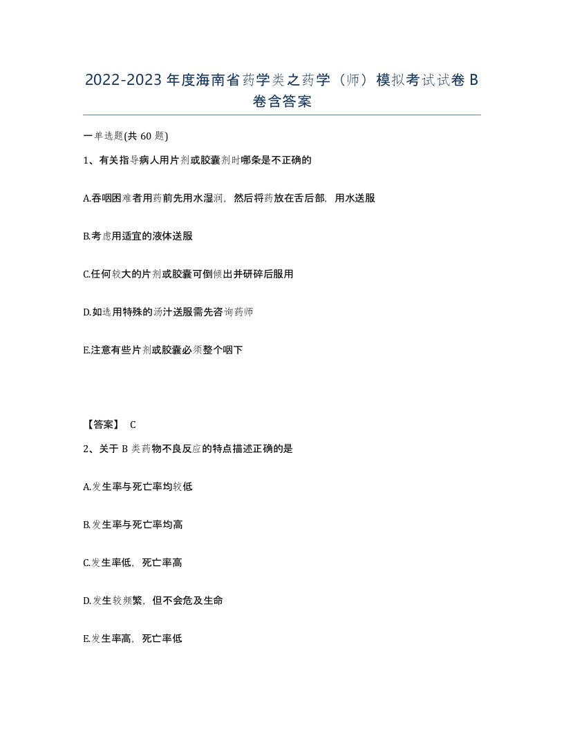 2022-2023年度海南省药学类之药学师模拟考试试卷B卷含答案