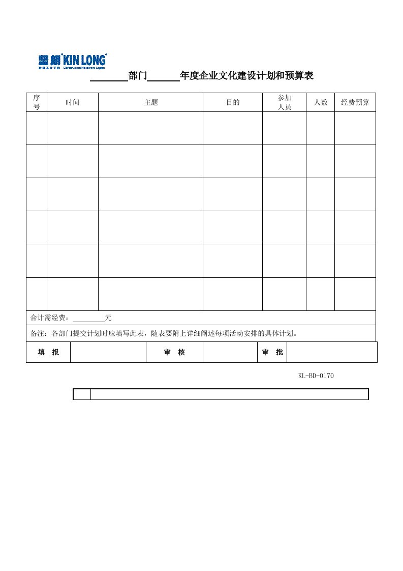 KL-BD-0170部门年度企业文化建设计划和预算表