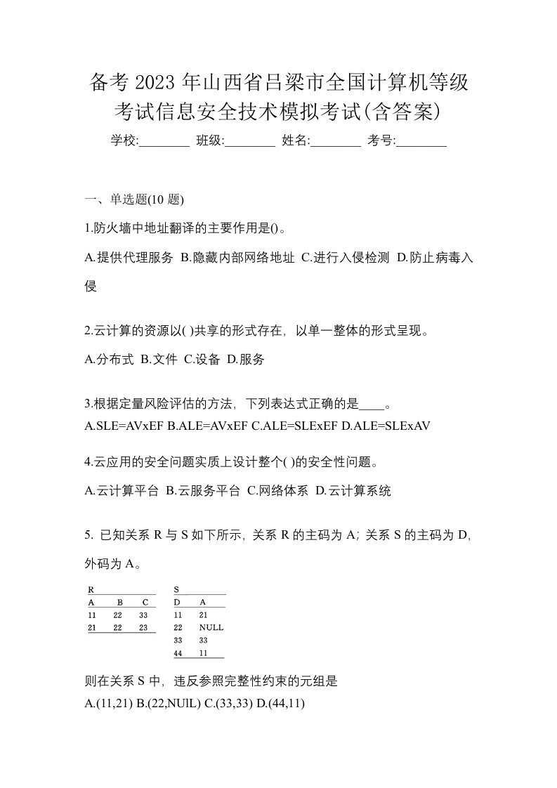 备考2023年山西省吕梁市全国计算机等级考试信息安全技术模拟考试含答案