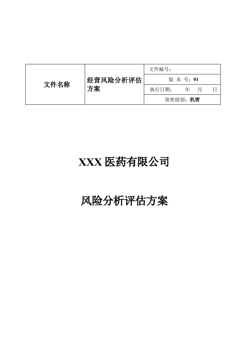 新GSP风险分析评估方案