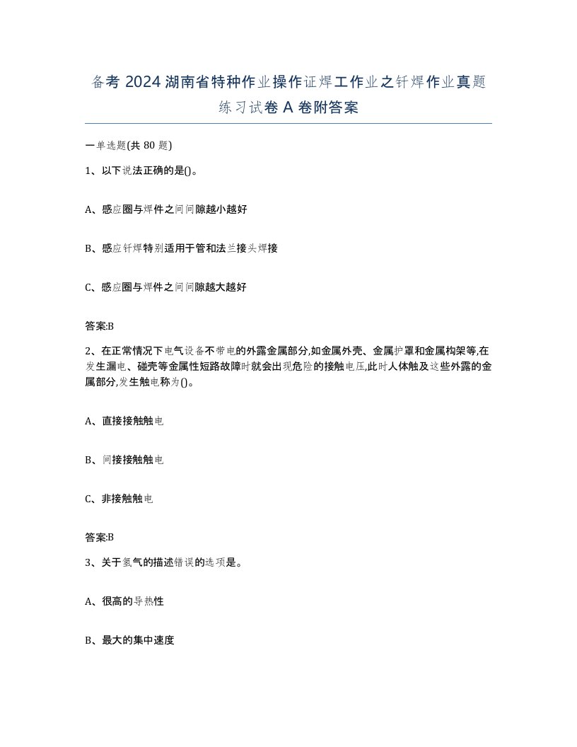 备考2024湖南省特种作业操作证焊工作业之钎焊作业真题练习试卷A卷附答案