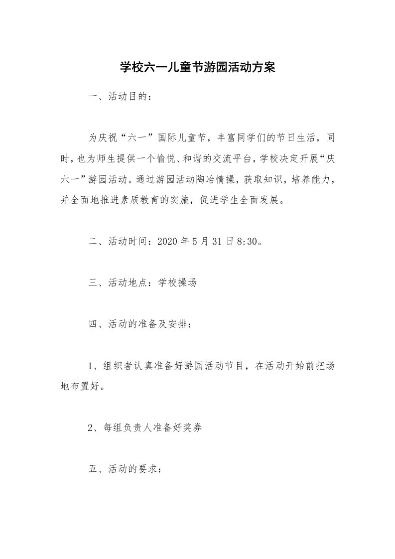 活动总结_学校六一儿童节游园活动方案