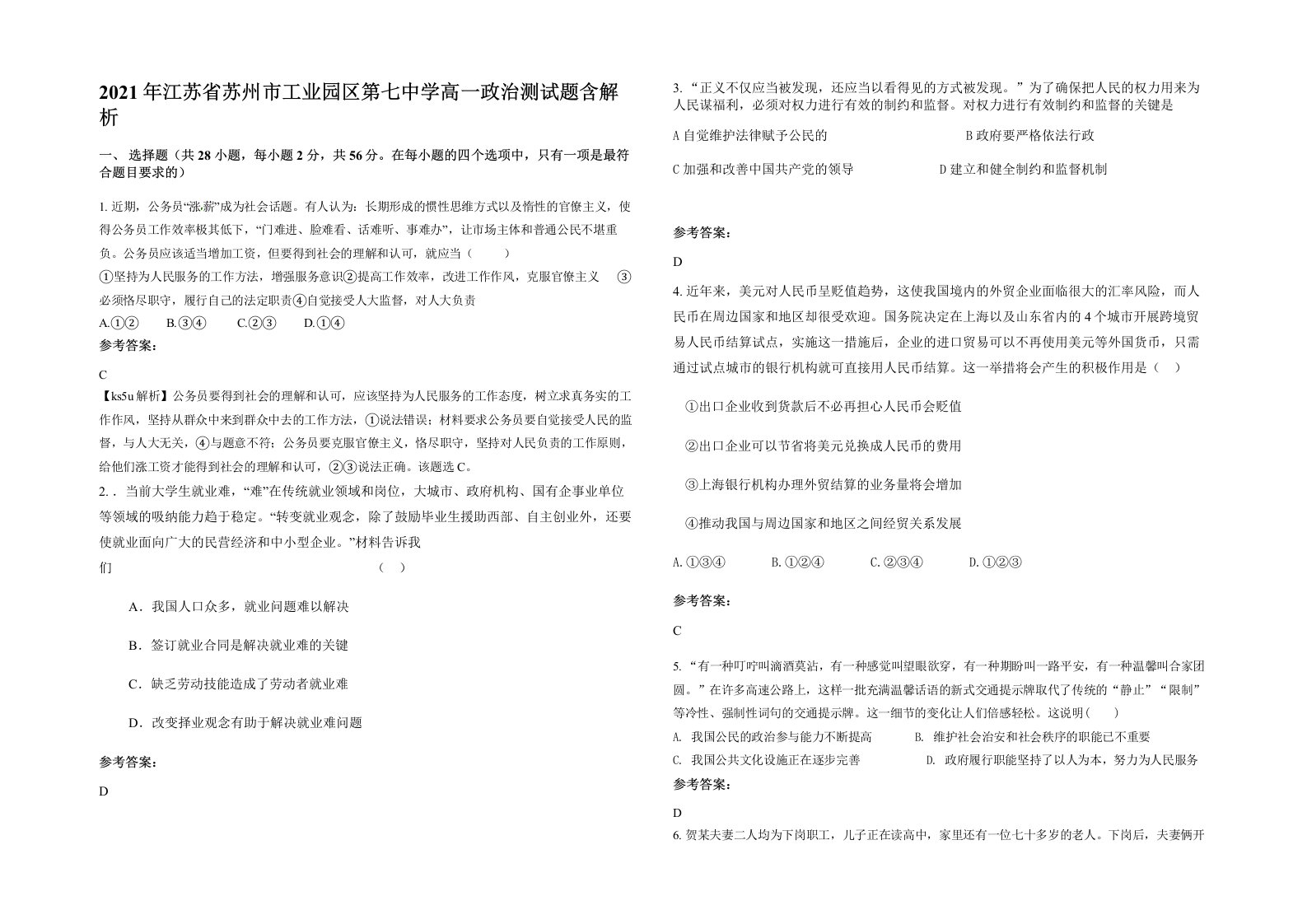 2021年江苏省苏州市工业园区第七中学高一政治测试题含解析