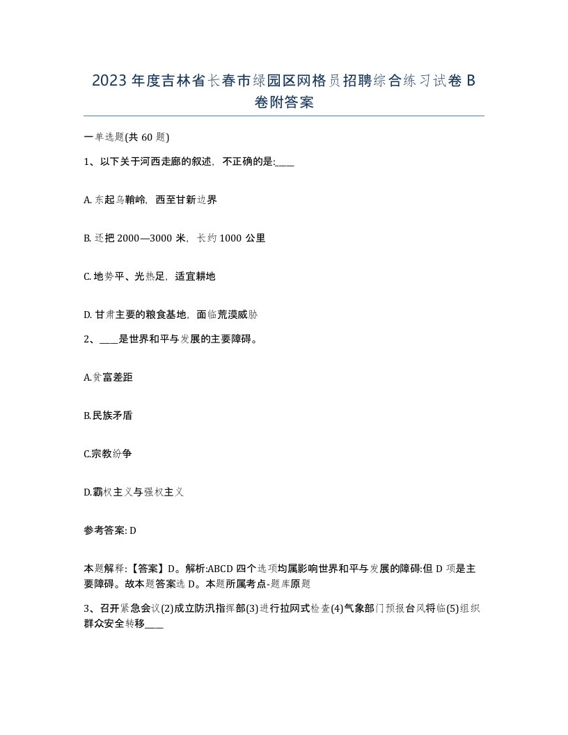 2023年度吉林省长春市绿园区网格员招聘综合练习试卷B卷附答案