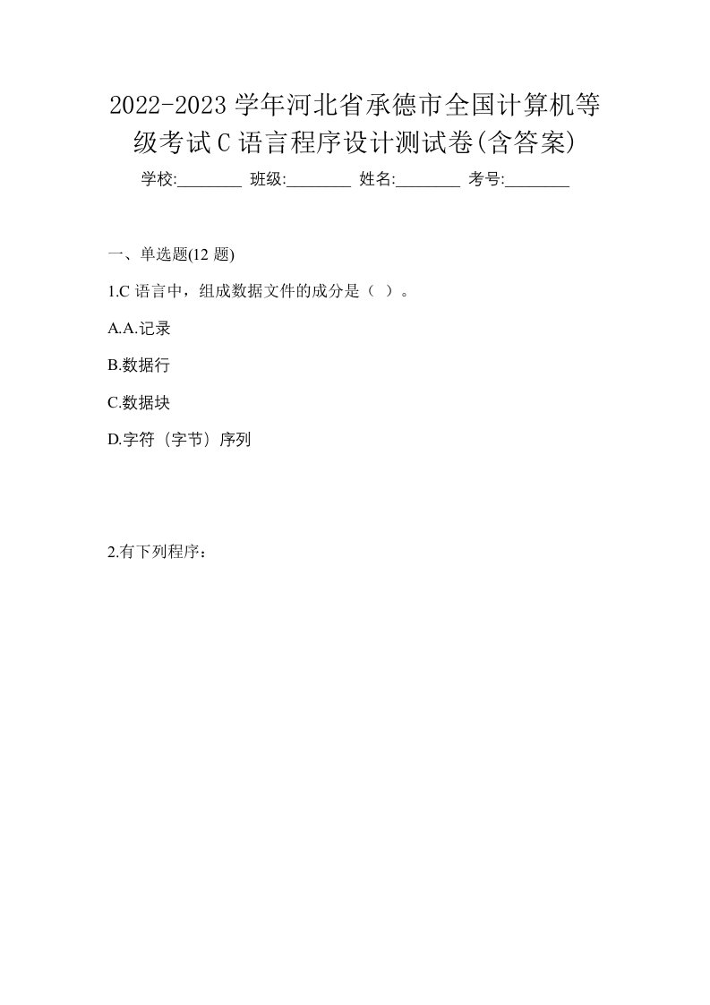 2022-2023学年河北省承德市全国计算机等级考试C语言程序设计测试卷含答案