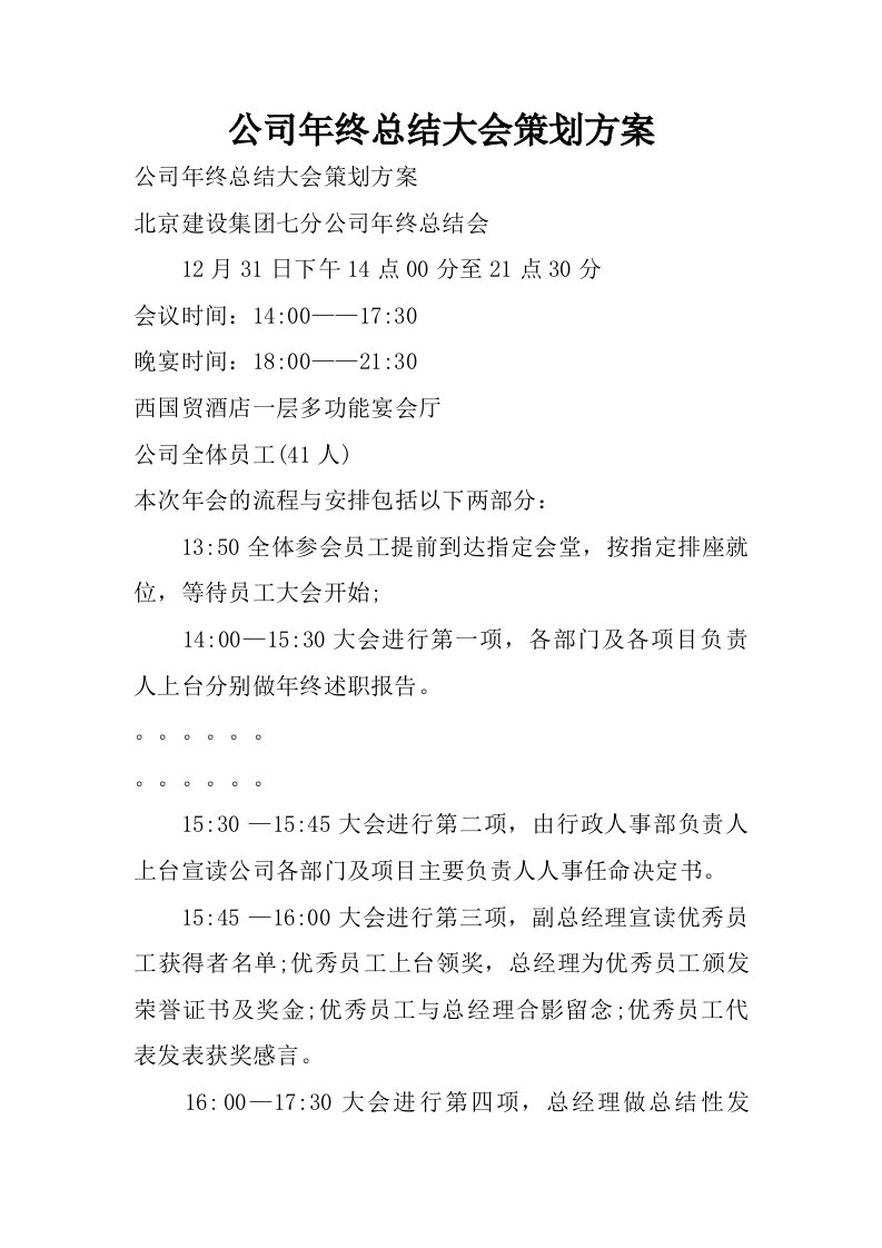 公司年终总结大会策划方案.doc