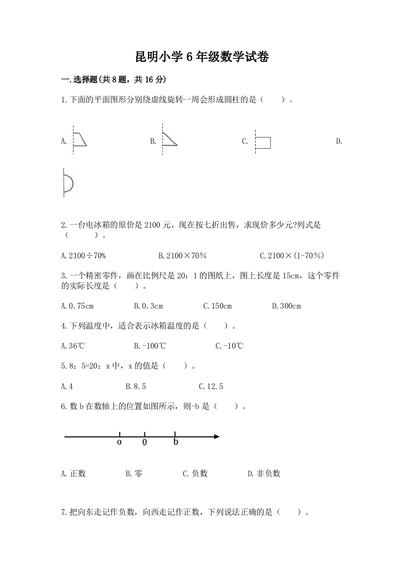 昆明小学6年级数学试卷及完整答案（考点梳理）