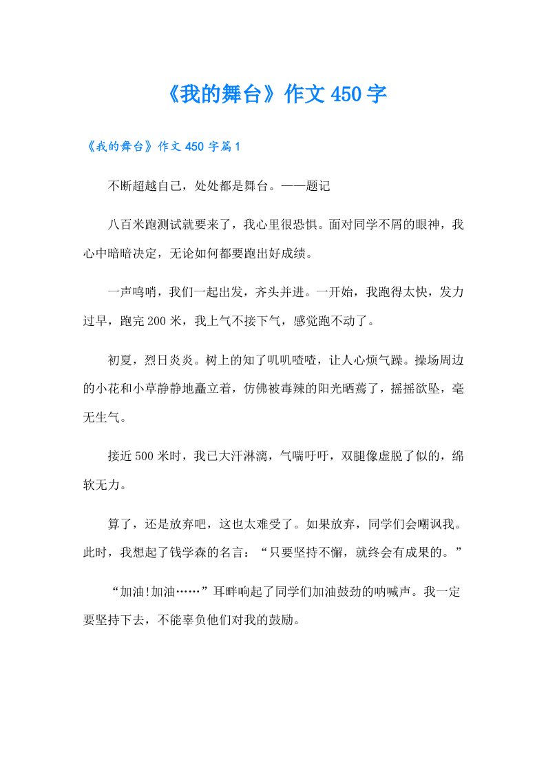 《我的舞台》作文450字