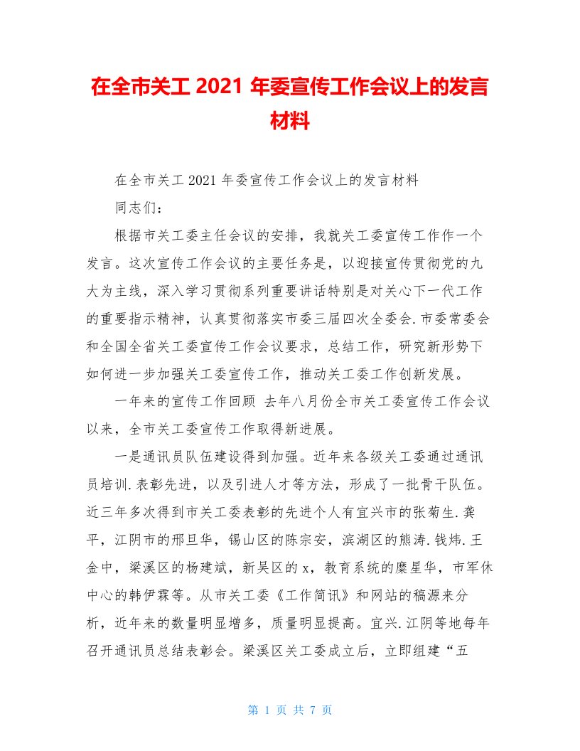 在全市关工2021年委宣传工作会议上的发言材料