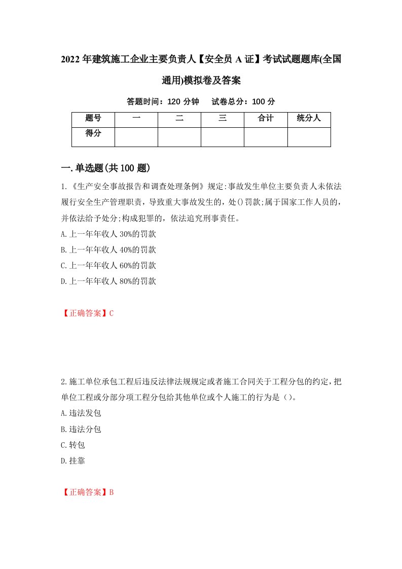 2022年建筑施工企业主要负责人安全员A证考试试题题库全国通用模拟卷及答案8