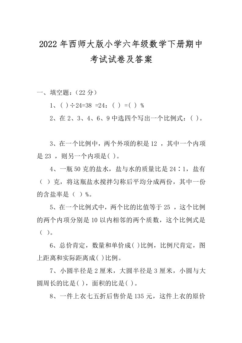 2022年西师大版小学六年级数学下册期中考试试卷及答案