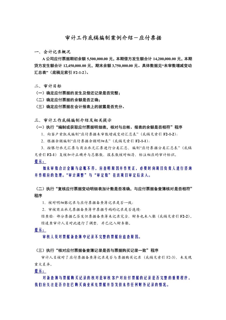 审计工作底稿编制案例介绍-应付票据