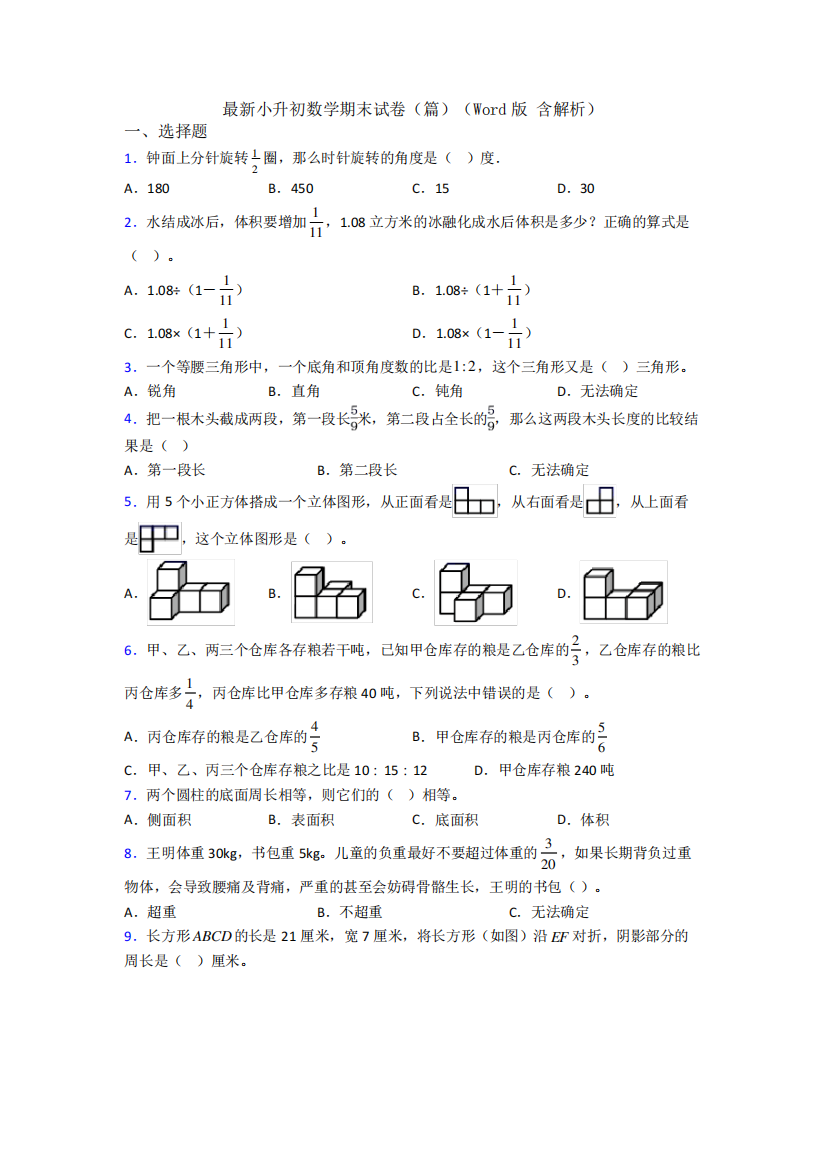 最新小升初数学期末试卷(篇)(Word版