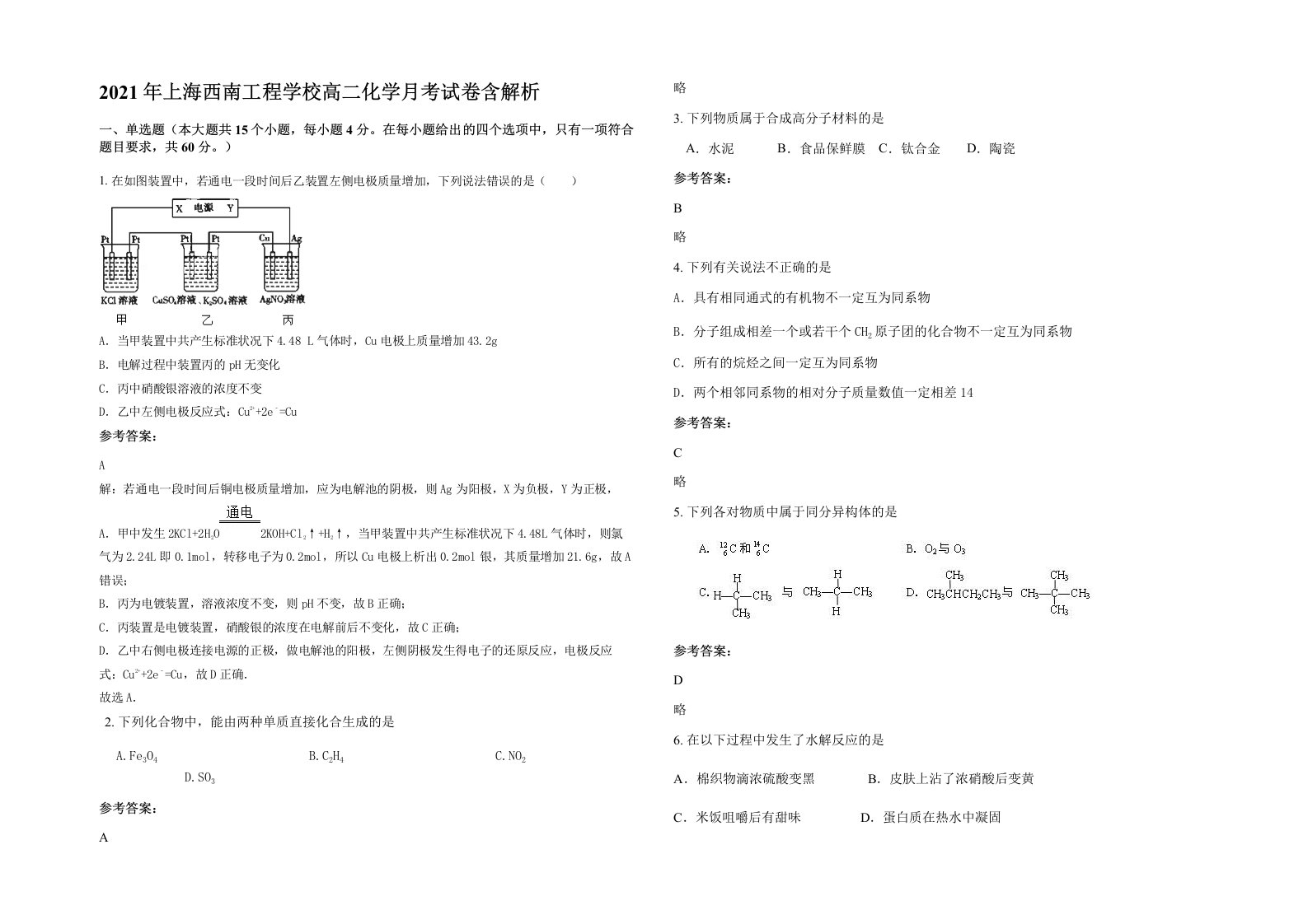 2021年上海西南工程学校高二化学月考试卷含解析